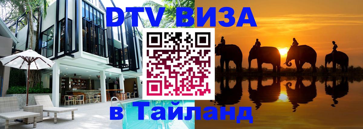DTV Виза в Тайланд для россиян 