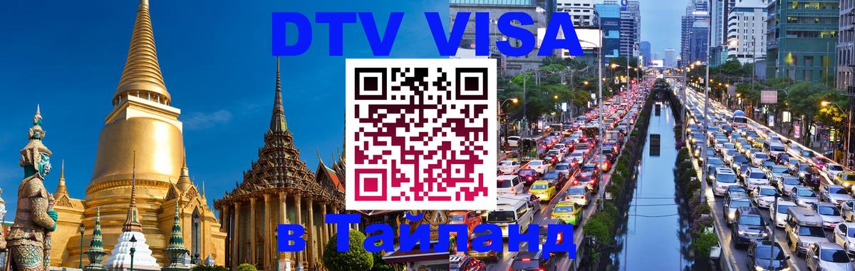 Электронная виза DTV в Тайланд Реутов 